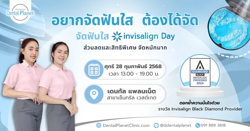 โปรโมชั่นจัดฟันใส เวสต์เกต