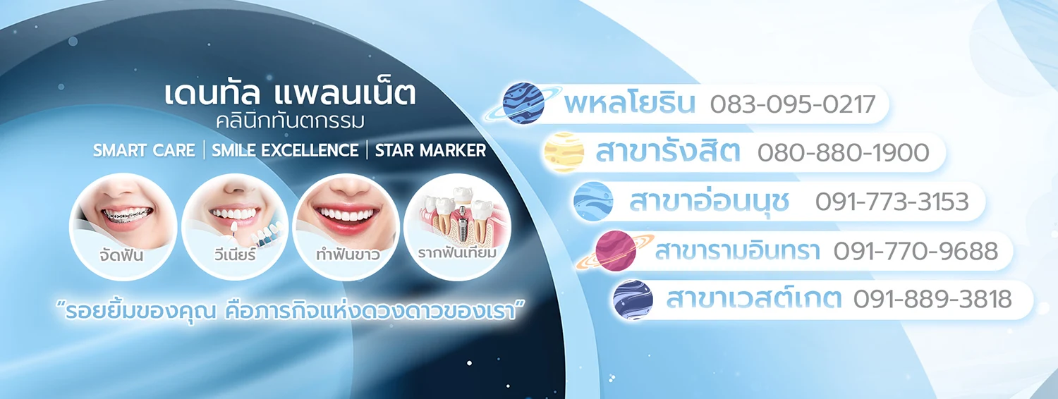 คลินิกทำฟัน ใกล้คุณ