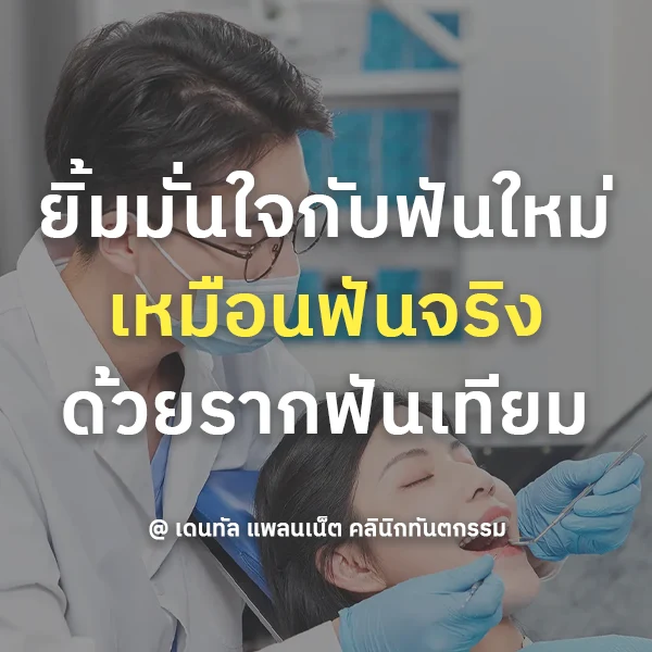 ทำรากฟันเทียม ที่ไหนดี