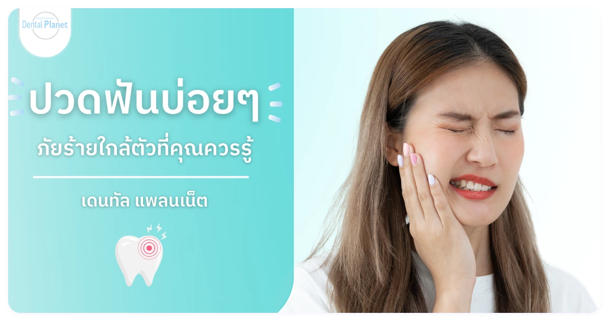 ปวดฟัน