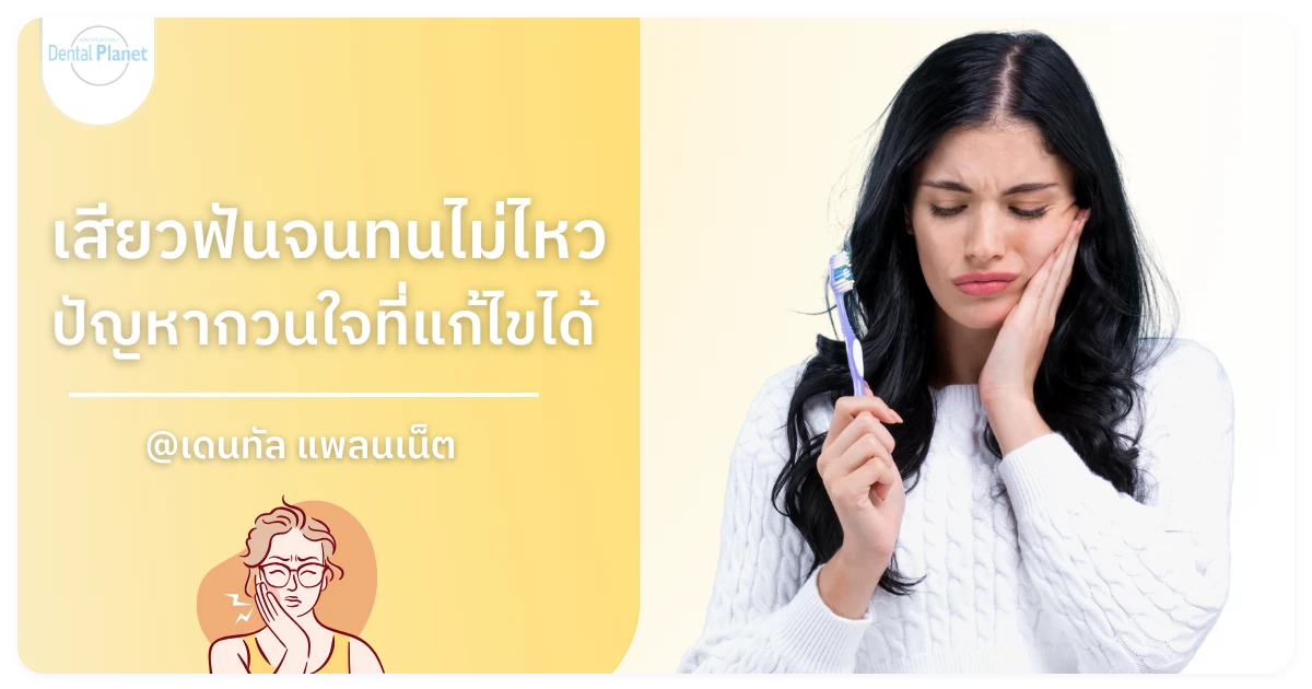 วิธี รักษาอาการเสียวฟัน