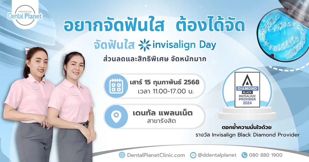 โปรโมชั่นจัดฟันใส รังสิต