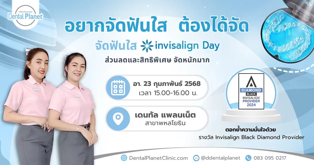 โปรโมชั่นจัดฟันใส พหลโยธิน