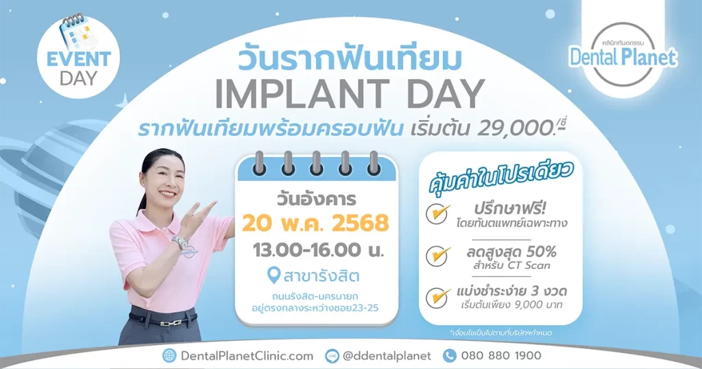 โปรโมชั่นรากเทียม รังสิต