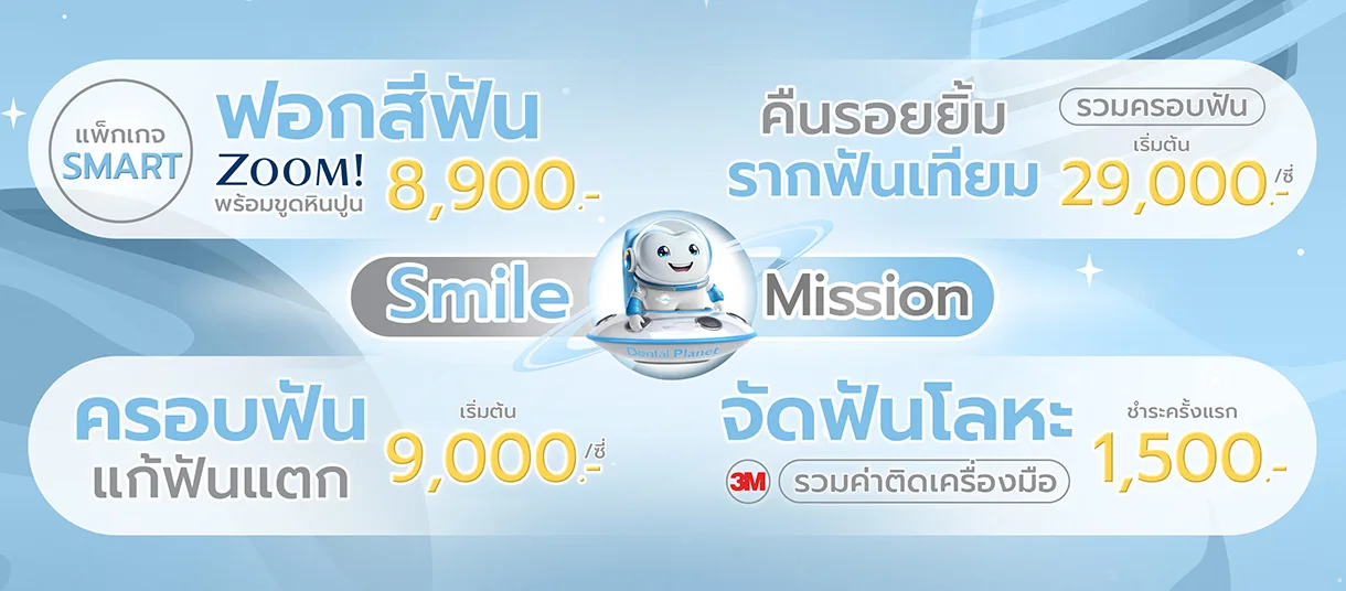 โปรโมชั่นทำฟัน จัดฟัน