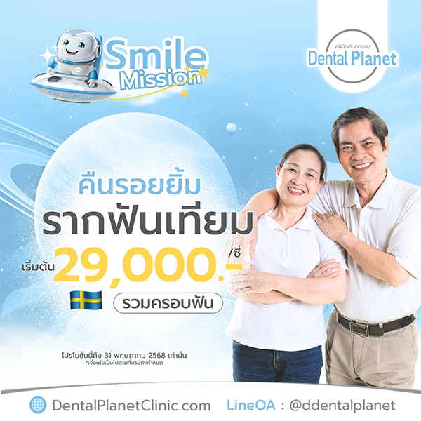 ราคา รากฟันเทียม