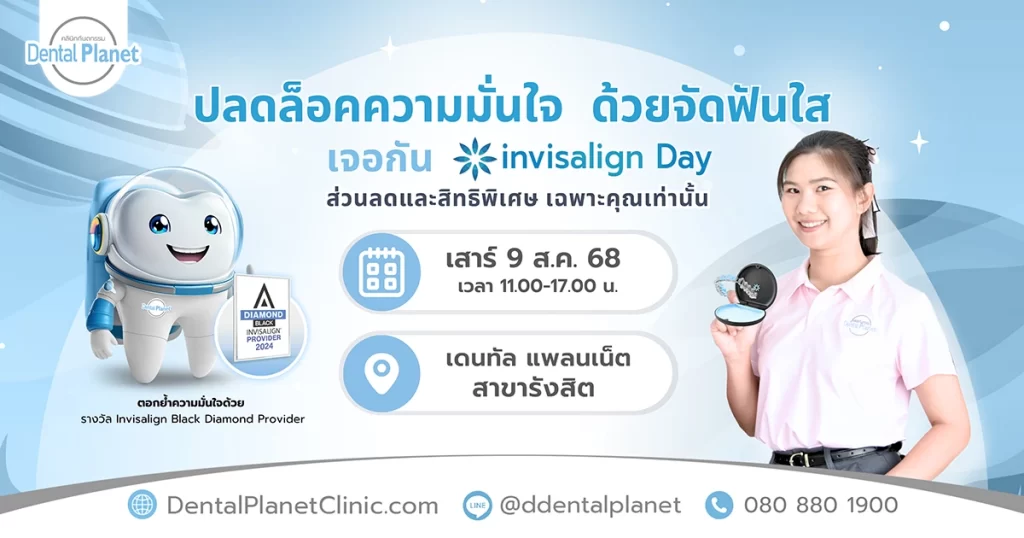 โปรโมชั่นจัดฟันใส รังสิต
