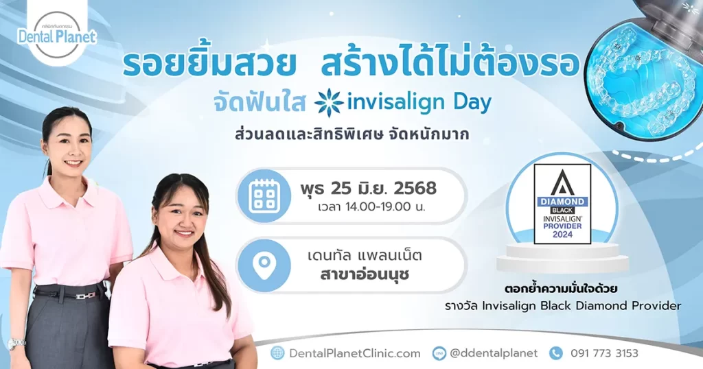 โปรโมชั่นจัดฟันใส อ่อนนุช
