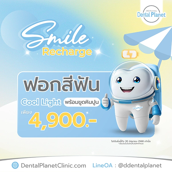 โปรฟอกฟันขาว ขูดหินปูน