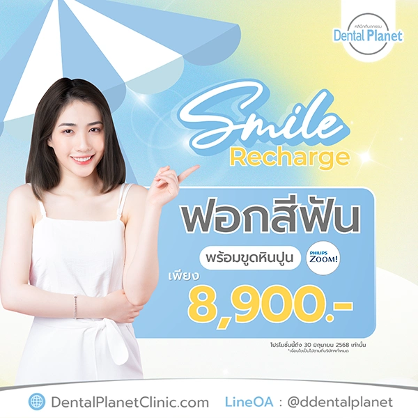 โปรฟอกฟันขาว ขูดหินปูน