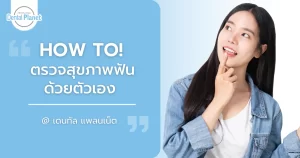 ตรวจสุขภาพฟันราคา