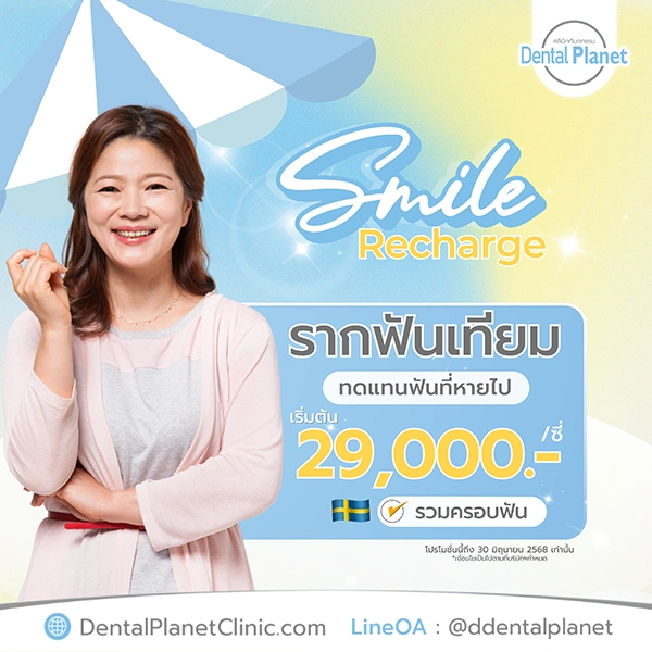 ราคา รากฟันเทียม