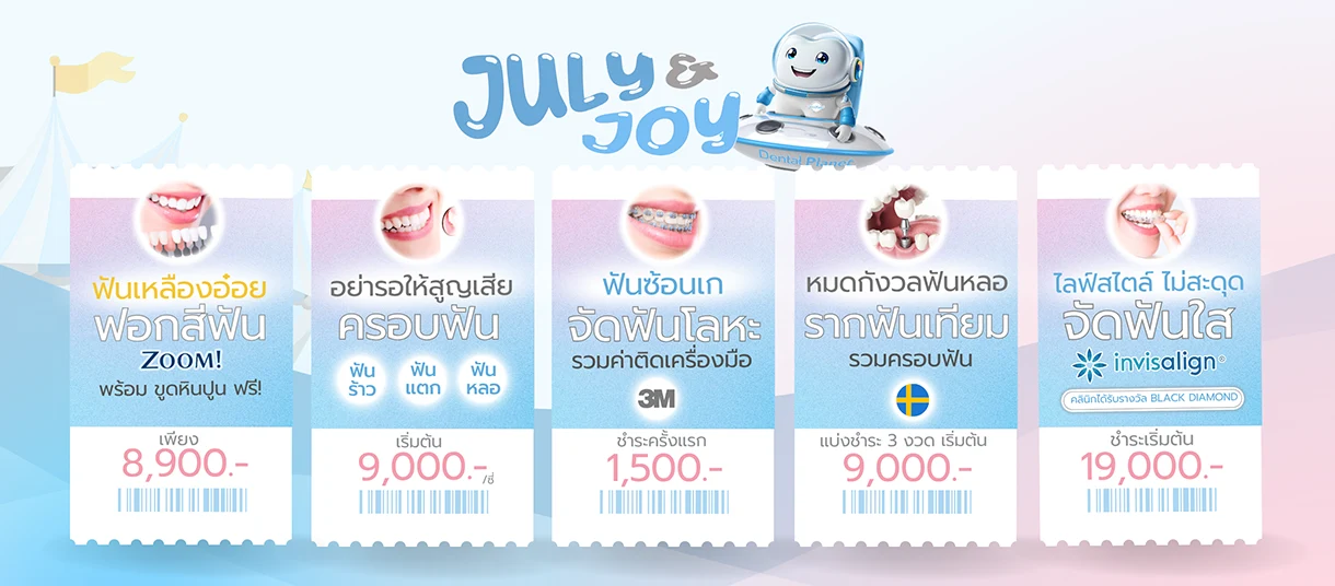 โปรโมชั่นทำฟัน จัดฟัน