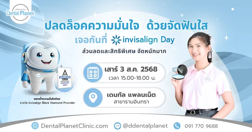 จัดฟันใส รามอินทรา