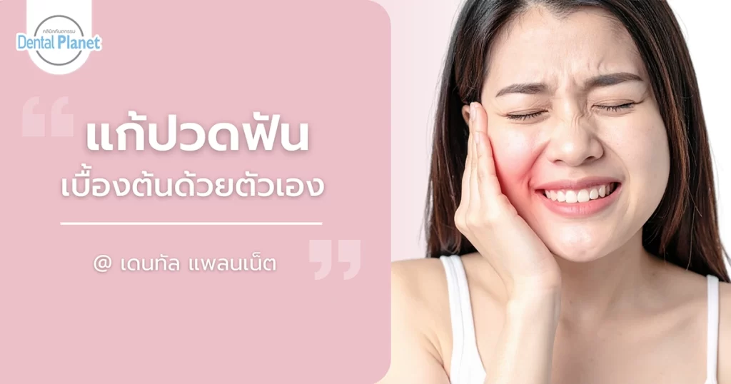 วิธีแก้ปวดฟัน