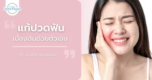 วิธีแก้ปวดฟัน