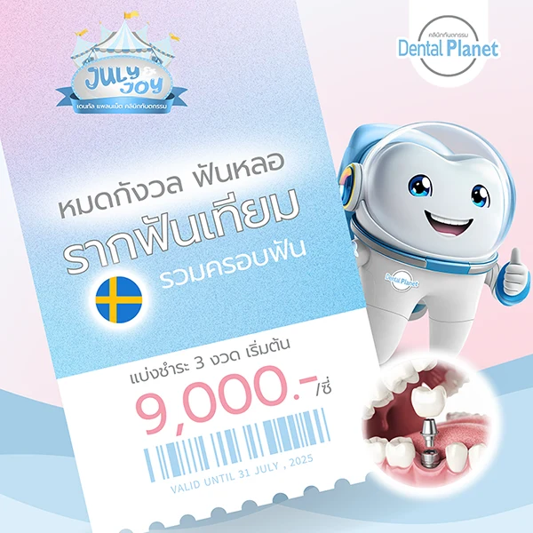 ราคา รากฟันเทียม