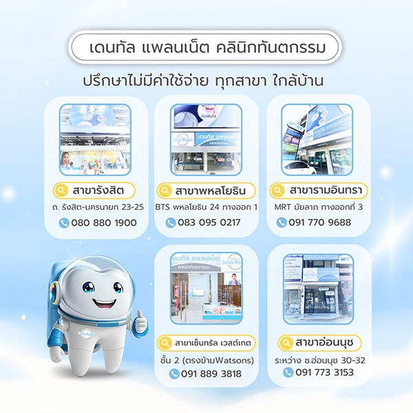 ทำฟันใกล้บ้านคุณ