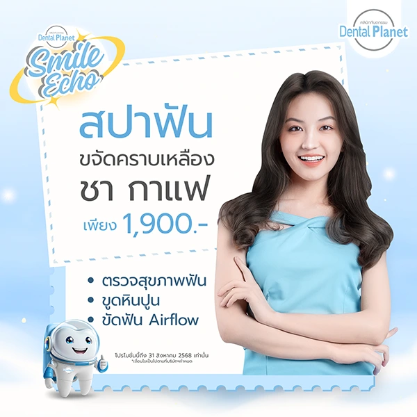 โปรโมชั่นสปาฟัน ขูดหินปูน