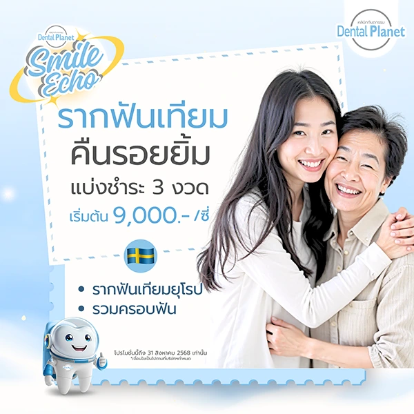 ราคา รากฟันเทียม