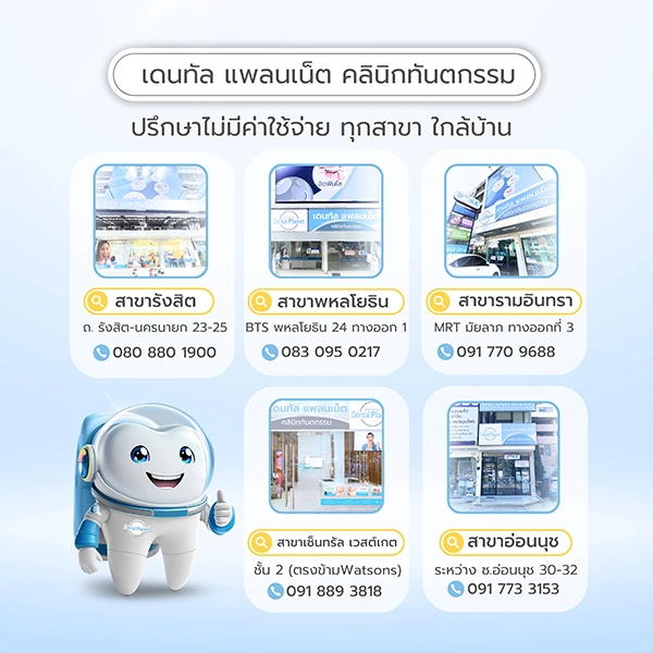 ทำฟันใกล้บ้านคุณ