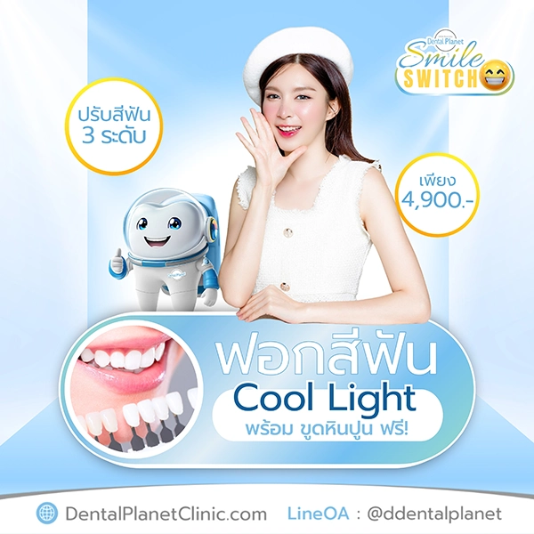 โปรฟอกฟันขาว ขูดหินปูน