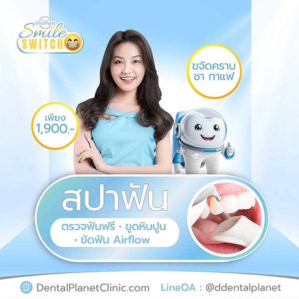 โปรโมชั่นสปาฟัน ขูดหินปูน