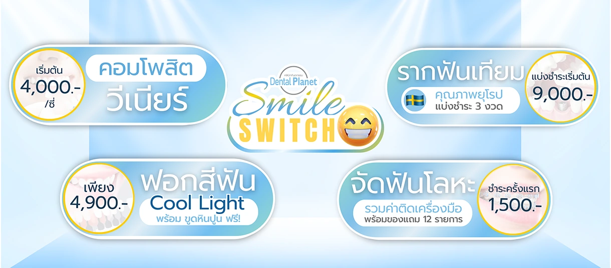 โปรโมชั่นทำฟัน จัดฟัน