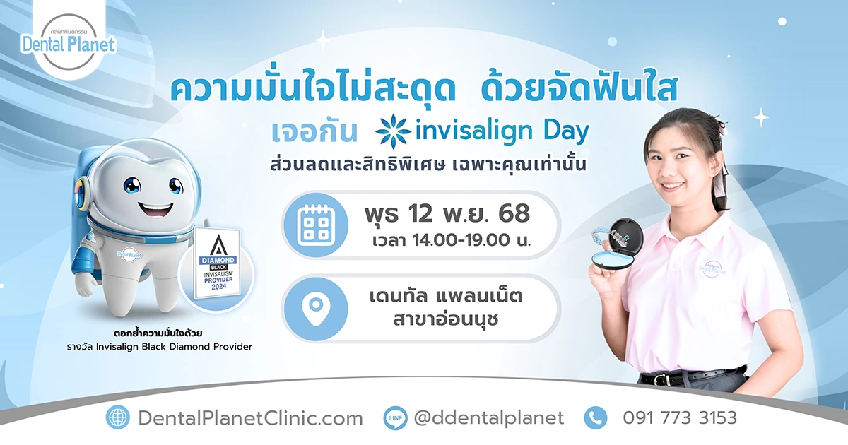 โปรโมชั่นจัดฟันใส อ่อนนุช