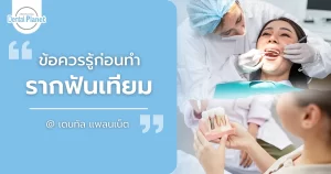 ทำรากฟันเทียม