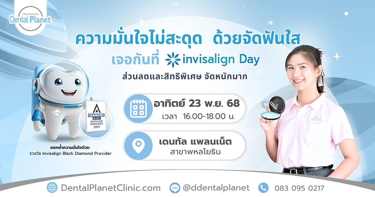 โปรโมชั่นจัดฟันใส พหลโยธิน