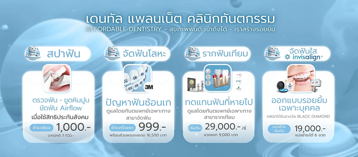 โปรโมชั่นทำฟัน จัดฟัน