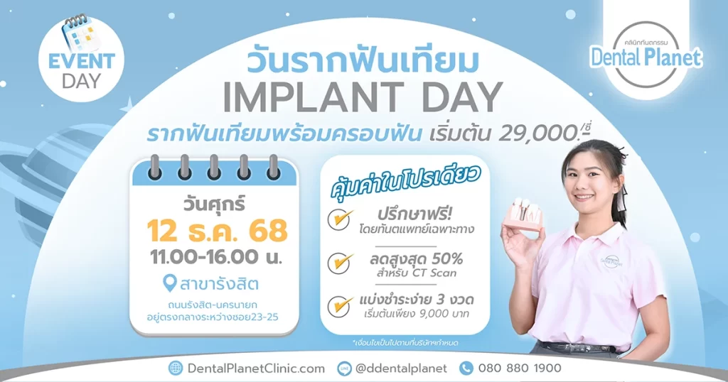 โปรโมชั่นรากเทียม รังสิต