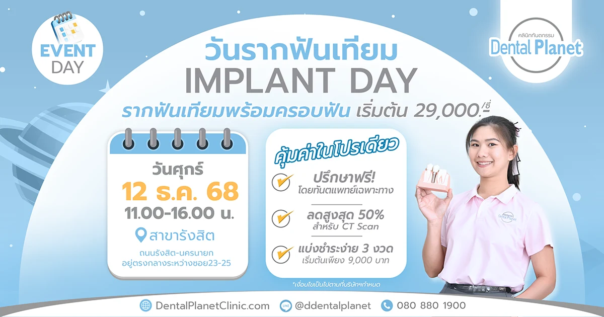 โปรโมชั่นรากเทียม รังสิต