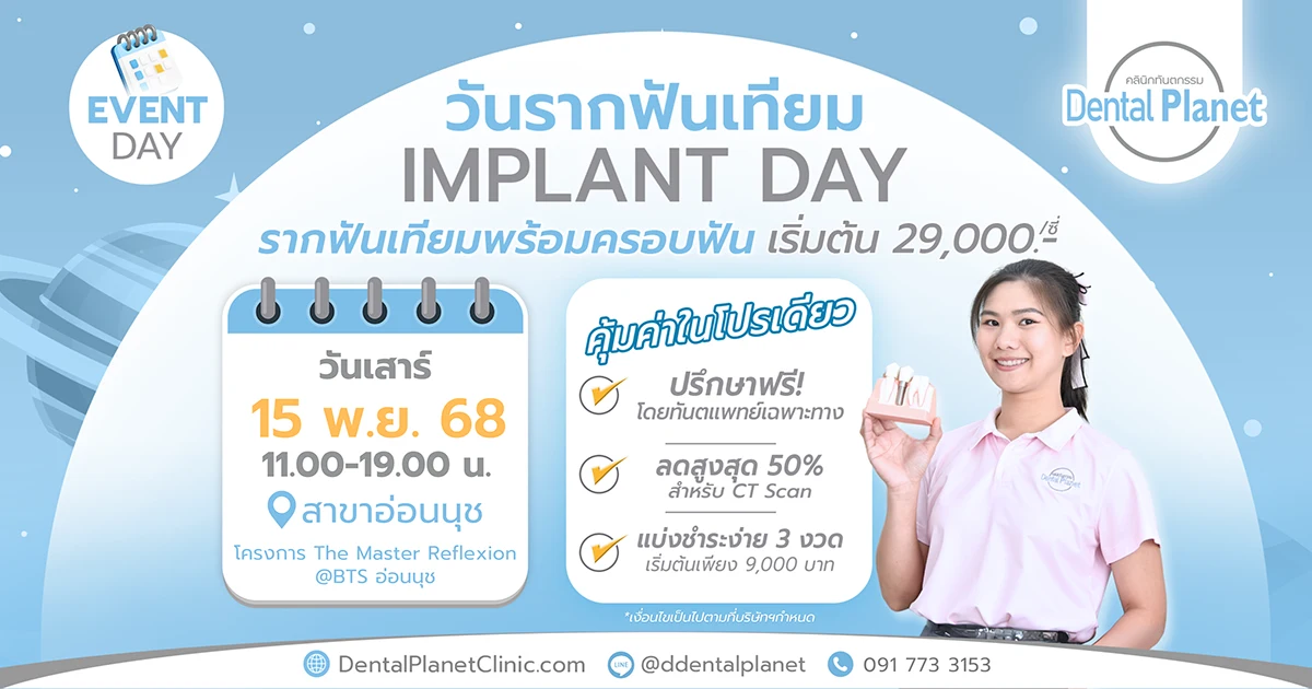 โปรโมชั่นรากเทียม อ่อนนุช