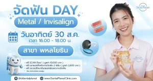โปรโมชั่น Metal & invisalign พหลโยธิน