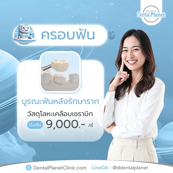 ครอบฟันราคา