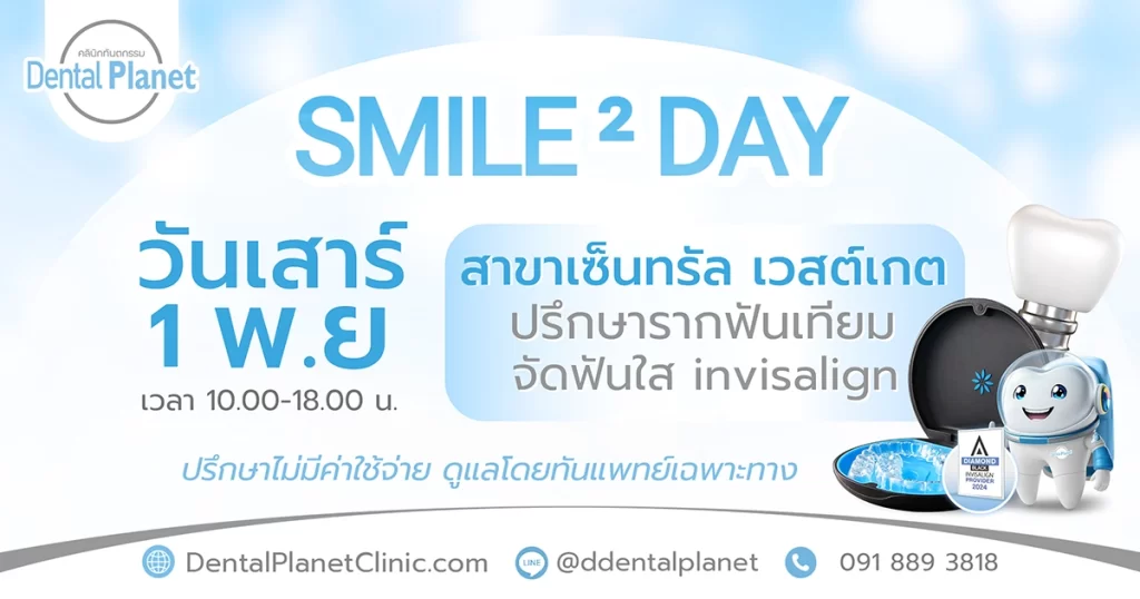 โปรโมชั่นทำฟัน Smile 2 Day