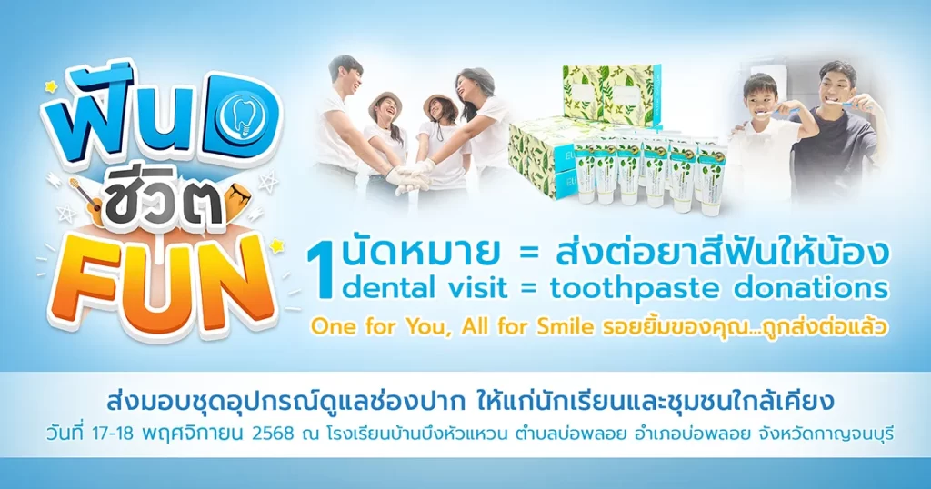ส่งต่อยาสีฟันให้น้องๆ