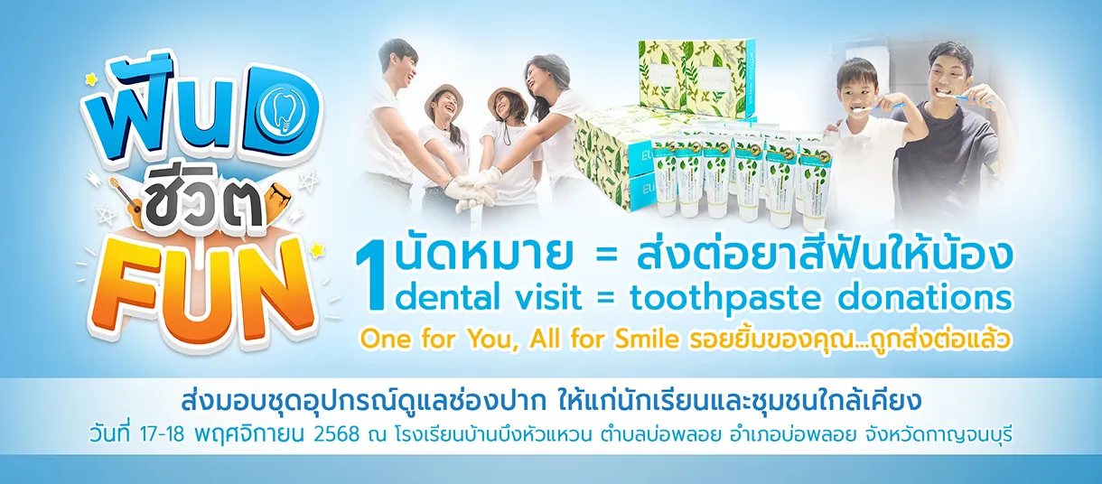 Dental Planet ชวนส่งต่อรอยยิ้ม ทำนัดดูแลฟัน