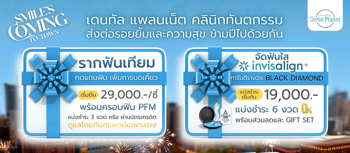 โปรโมชั่นทำรากเทียม จัดฟันใส