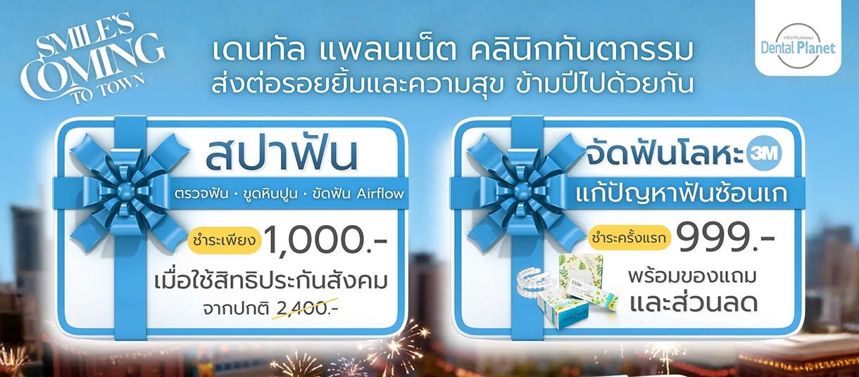 โปรโมชั่นทำฟัน จัดฟัน