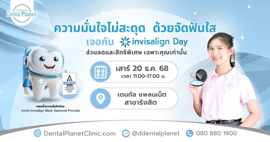 โปรโมชั่นจัดฟันใส รังสิต