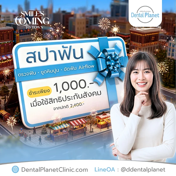 โปรโมชั่นสปาฟัน ขูดหินปูน