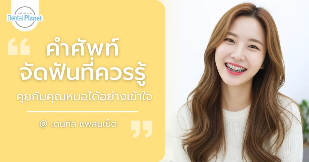 คำศัพท์จัดฟัน