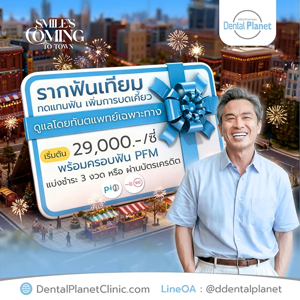 ราคา รากฟันเทียม