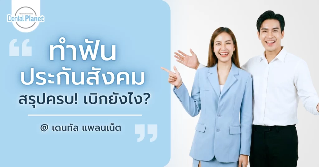 ทำฟัน ประกันสังคม