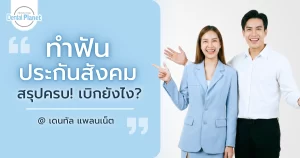 ทำฟัน ประกันสังคม