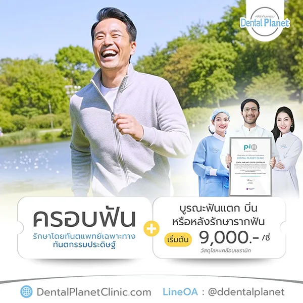 โปรโมชั่นครอบฟัน ป้องกันฟันแตก