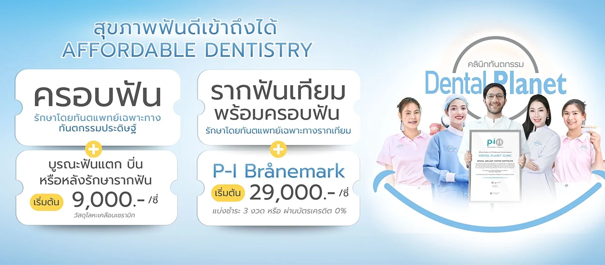 โปรโมชั่นทำรากเทียม ทำครอบฟัน ใกล้บ้าน